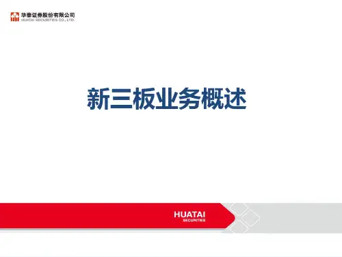 新三板业务介绍