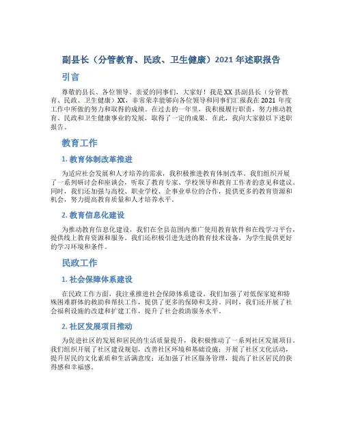 副县长(分管教育、民政、卫生健康)2021年述职报告