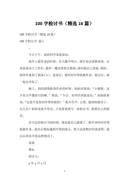 100字检讨书(精选16篇)