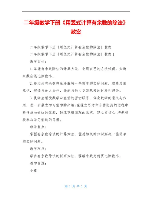 二年级数学下册《用竖式计算有余数的除法》教案