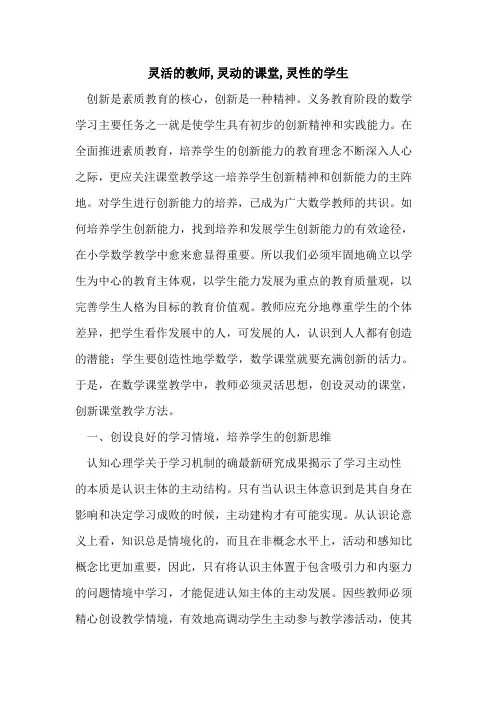 灵活教师,灵动课堂,灵性学生论文