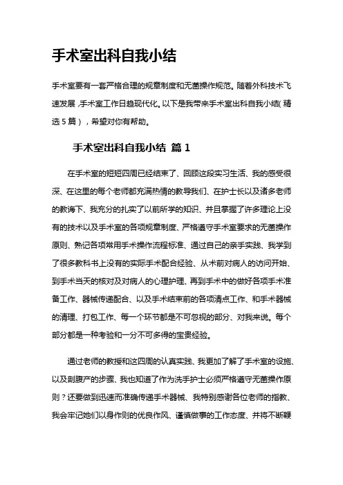 手术室出科自我小结