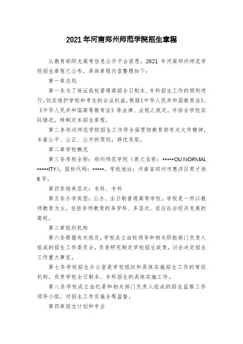 2021年河南郑州师范学院招生章程