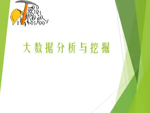 大数据分析与挖掘ppt课件