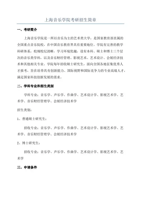 上海音乐学院考研招生简章