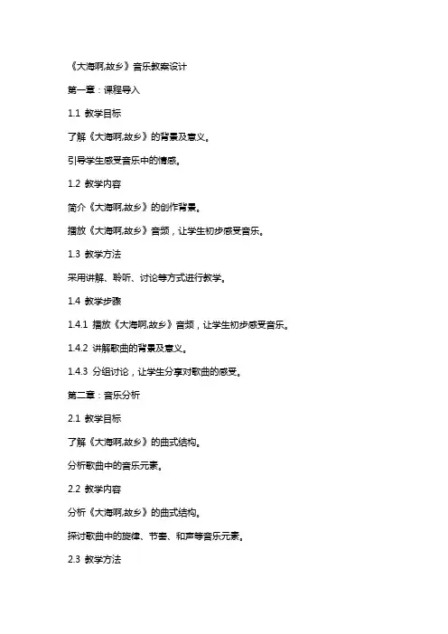 《大海啊,故乡》音乐教案设计