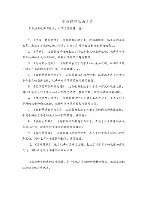草原经典歌曲十首