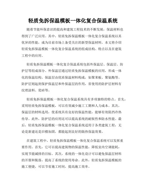 轻质免拆保温模板一体化复合保温系统