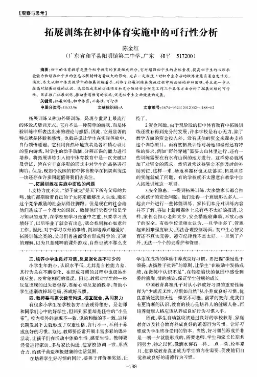 拓展训练在初中体育实施中的可行性分析