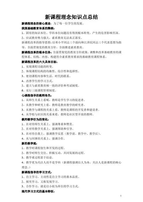 新课程理念知识点总结