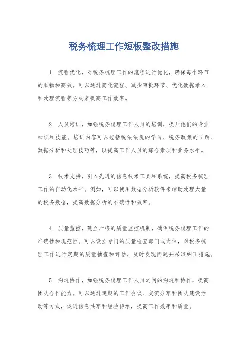税务梳理工作短板整改措施