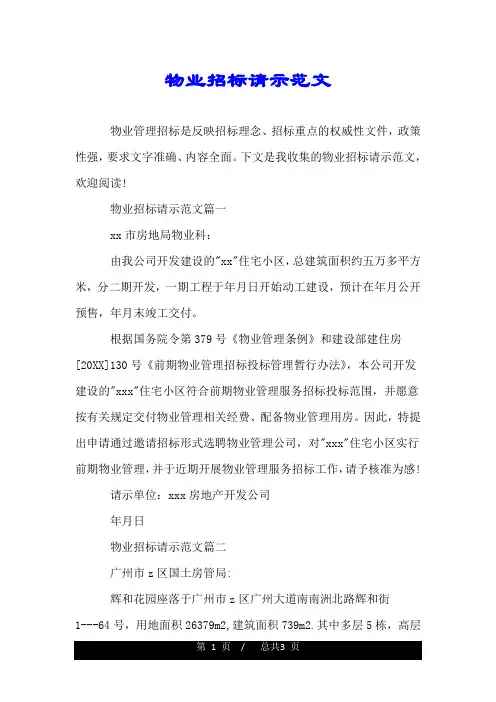 物业招标请示范文.doc