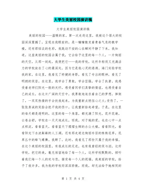 大学生美丽校园演讲稿