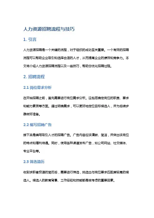 人力资源招聘流程与技巧
