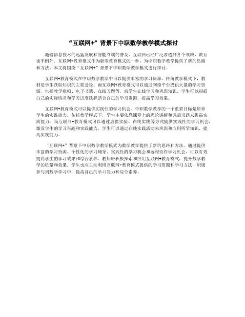 “互联网+”背景下中职数学教学模式探讨