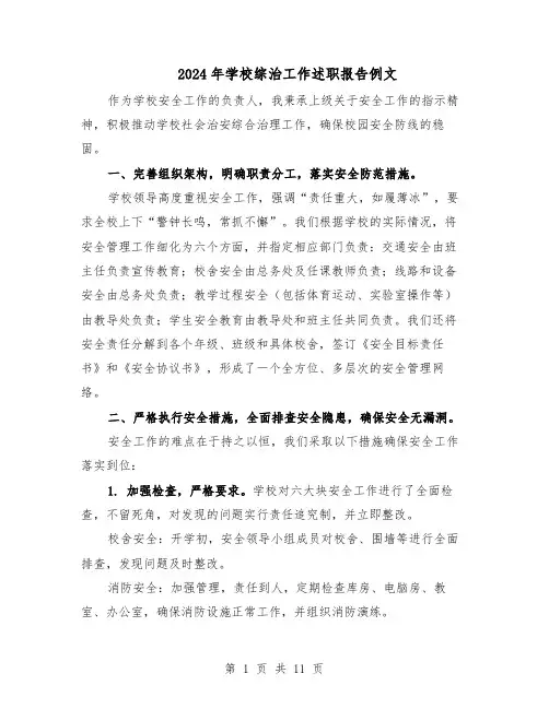 2024年学校综治工作述职报告例文（7篇）