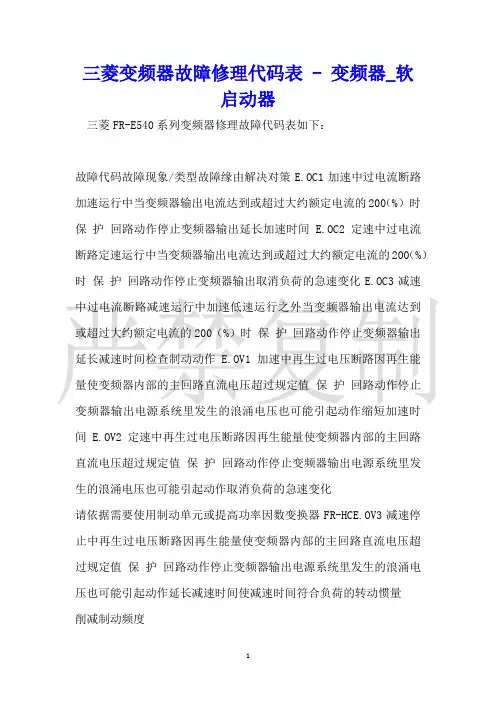 三菱变频器故障维修代码表变频器_软启动器