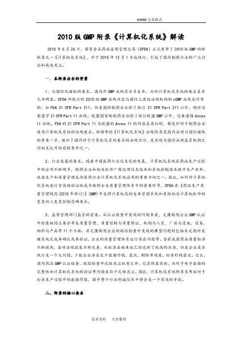 2011年版GMP附录《计算机化系统》解读