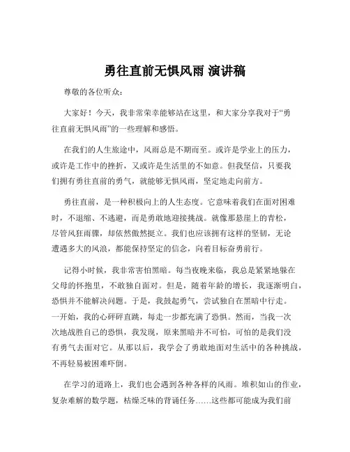 勇往直前无惧风雨 演讲稿