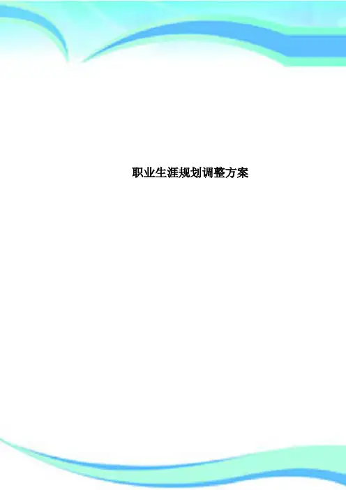 职业生涯规划调整方案