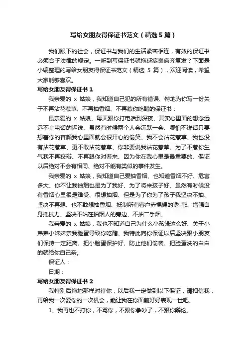 写给女朋友得保证书范文（精选5篇）
