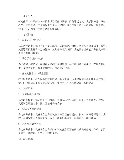 小学一模考试反思作文模板