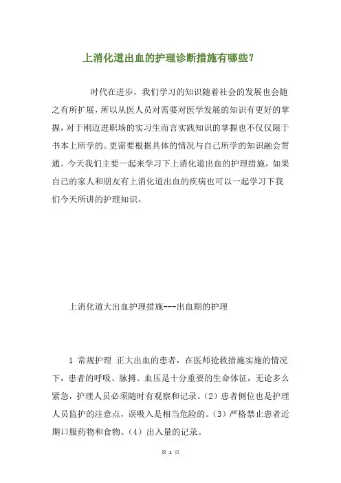 上消化道出血的护理诊断措施有哪些？