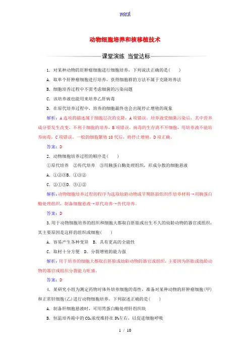 高中生物 专题2 细胞工程 2.2.1 动物细胞培养和核移植技术练习 新人教版高二选修3生物试题
