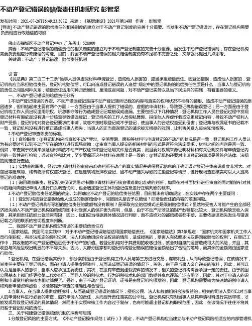 不动产登记错误的赔偿责任机制研究彭智坚