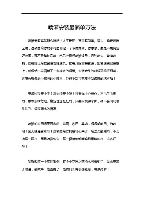 喷灌安装最简单方法
