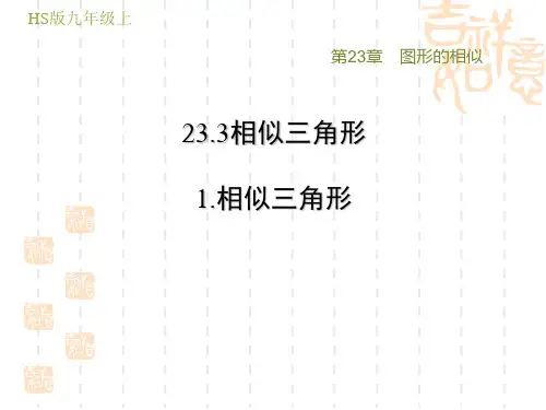 华师版九年级上册数学第23章 图形的相似    相似三角形
