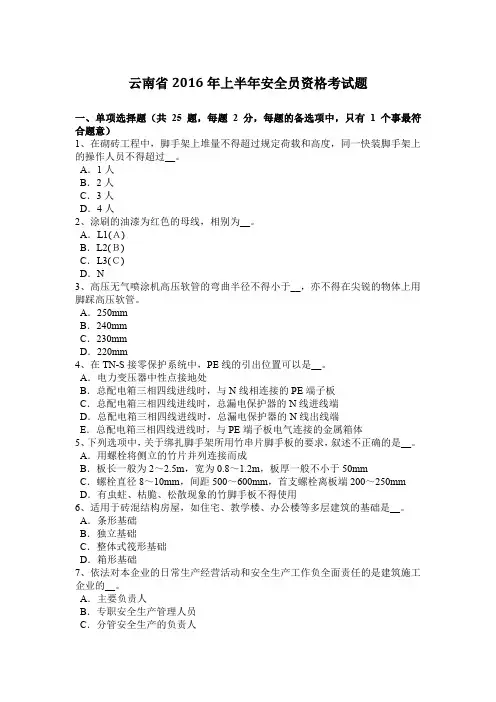 云南省2016年上半年安全员资格考试题