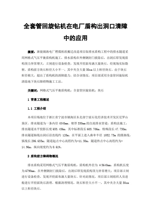 全套管回旋钻机在电厂盾构出洞口清障中的应用