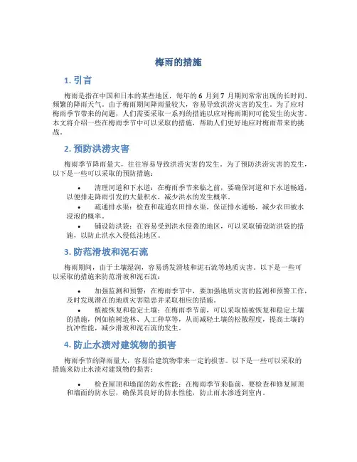 梅雨的措施