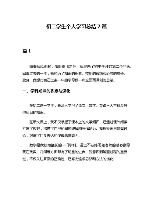 初二学生个人学习总结7篇
