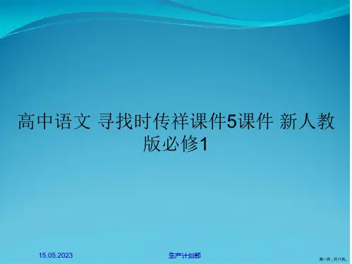 高中语文 寻找时传祥课件5课件 新人教版必修1