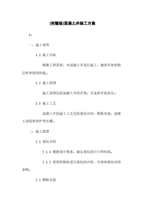 (完整版)混凝土井施工方案