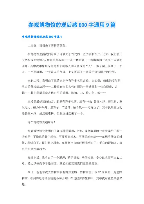 参观博物馆的观后感800字通用9篇