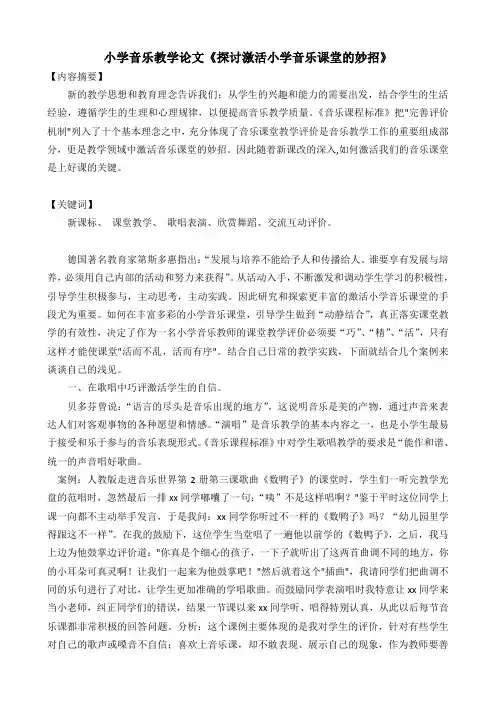 小学音乐教学论文《探讨激活小学音乐课堂的妙招》