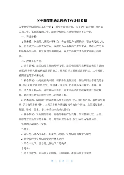 关于新学期幼儿园的工作计划5篇