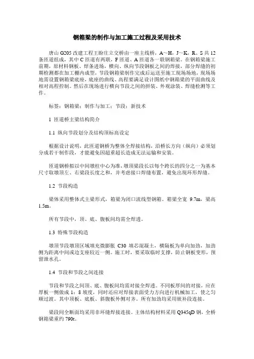 钢箱梁的制作与加工施工过程及采用技术