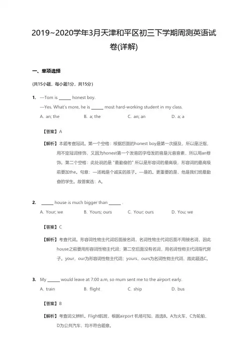 2019~2020学年3月天津和平区初三下学期周测英语试卷(详解)(含有答案解析)