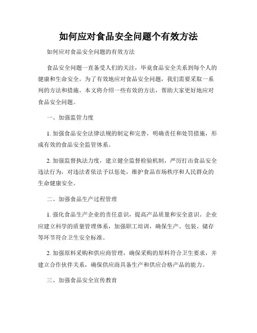 如何应对食品安全问题个有效方法