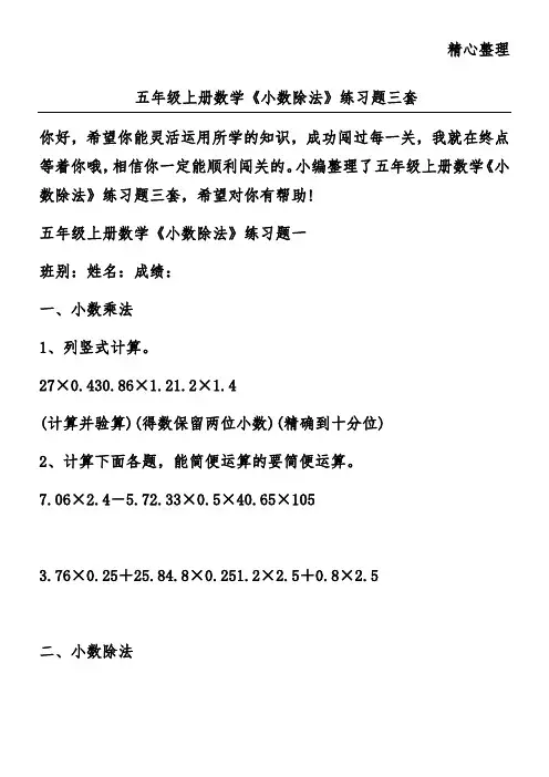 五年级上册数学《小数除法》练习题三套