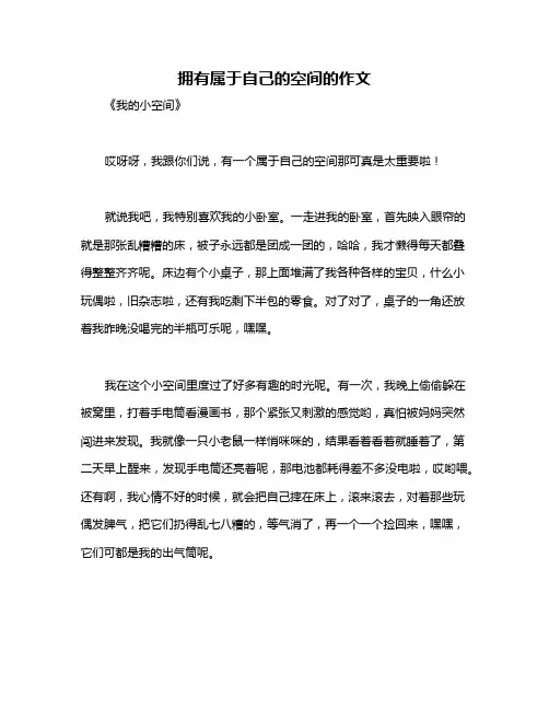 拥有属于自己的空间的作文