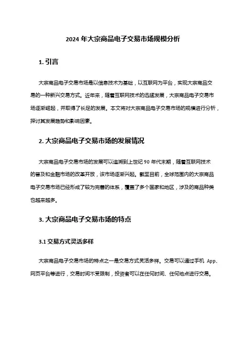 2024年大宗商品电子交易市场规模分析
