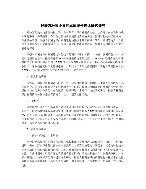 根癌农杆菌介导的真菌遗传转化研究进展