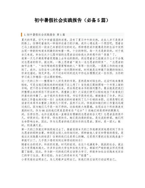 初中暑假社会实践报告(必备5篇)