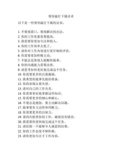 领导敲打下属话术