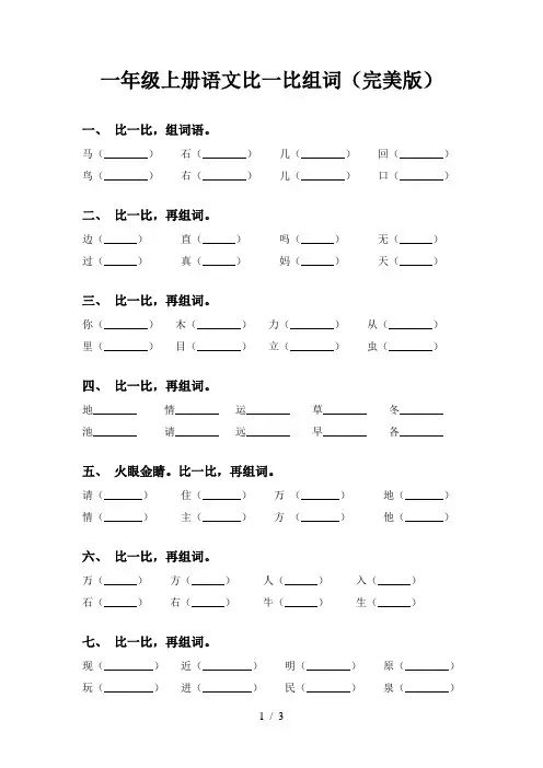 一年级上册语文比一比组词(完美版)